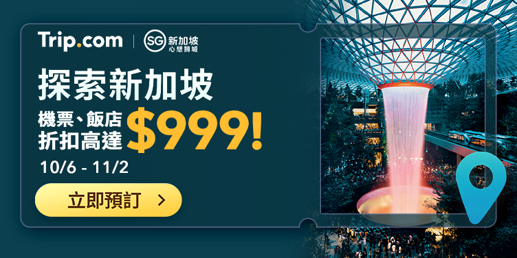 【Trip.com 新加坡優惠】新加坡航班飯店現省$999超划算！