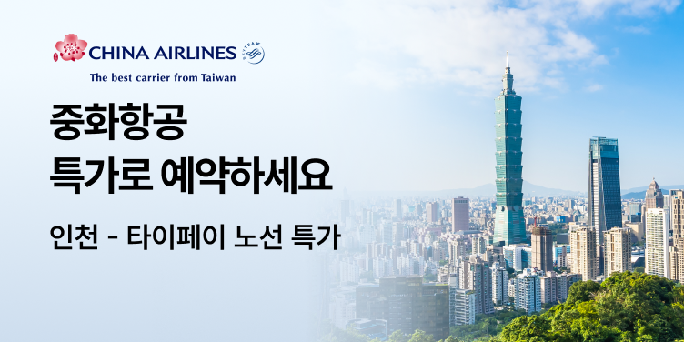 중화항공 특가로 예약하세요