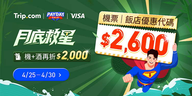 【月底救星】機票、飯店$2,600起｜銀行獨家優惠