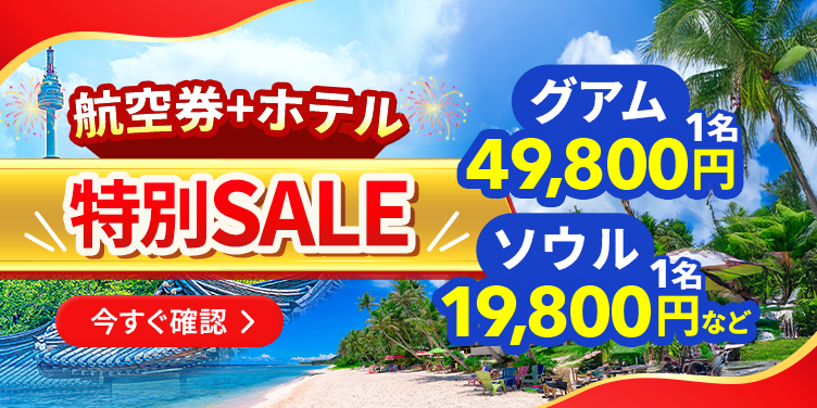🌟航空券＋ホテル均一SALE🌟