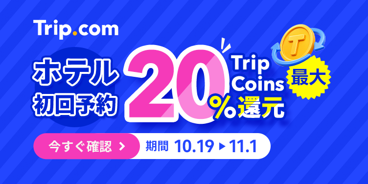 Trip Coins還元キャンペーン（期間限定）