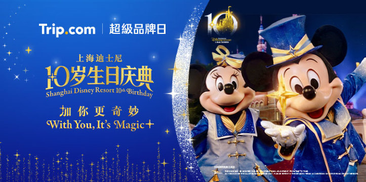 Trip.com | 超級品牌日​ 上海迪士尼樂園 10 歲生日慶典