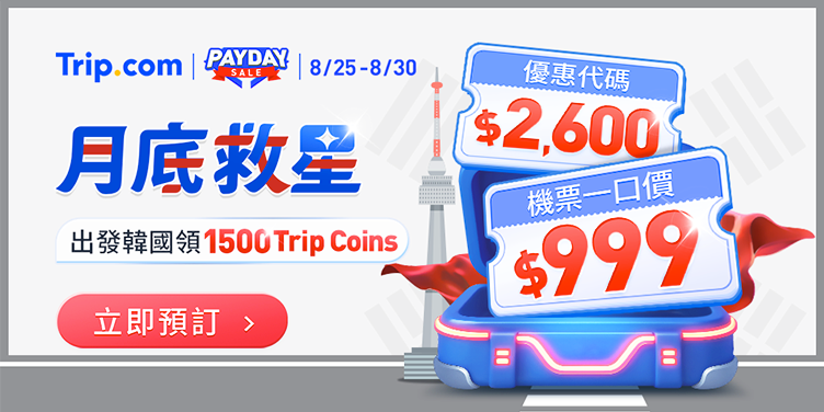 【月底救星】搶領$999機票一口價｜Trip.com