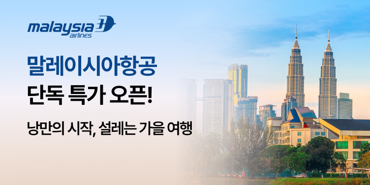 말레이시아 항공 단독 특가 오픈!