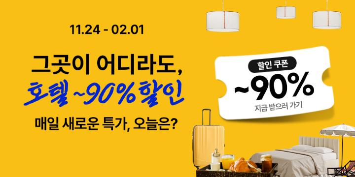 호텔 90% 할인