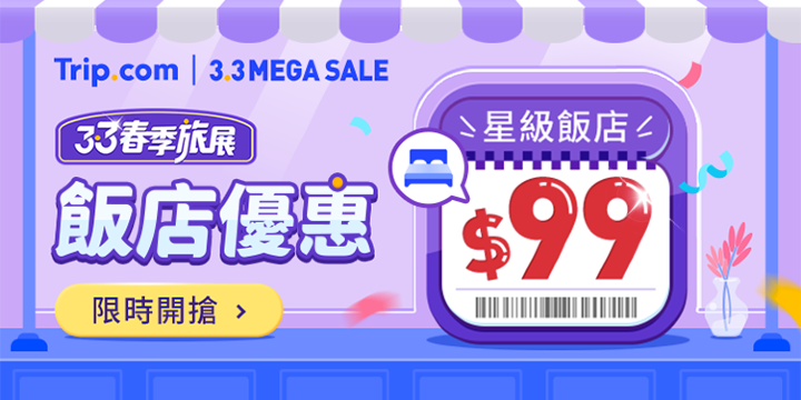 【3.3 春季旅展】飯店優惠｜Trip.com