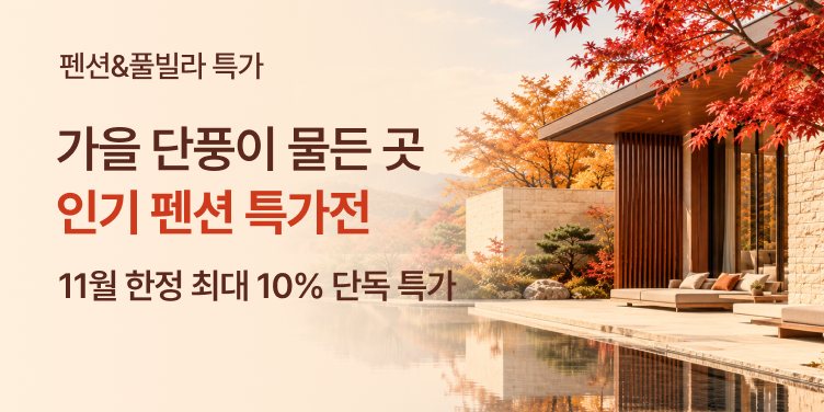 가을 펜션&풀빌라 특가전