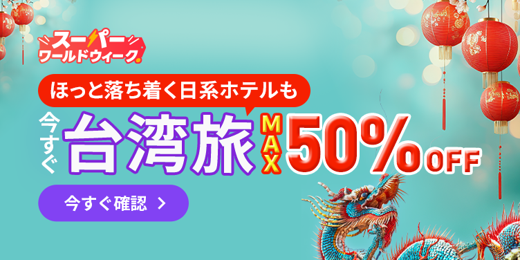 毎週特価·海外ホテル最大50％オフ！