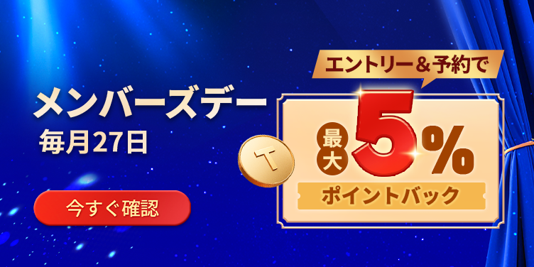 毎月27日！メンバーズデイ