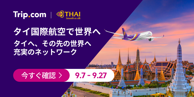 タイ国際航空で世界へ