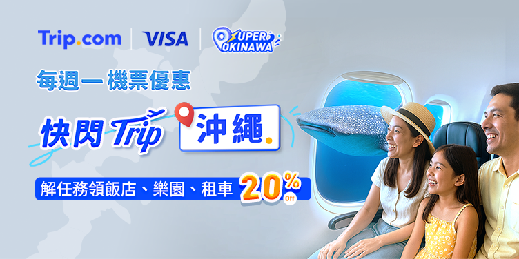 【快閃 Trip 沖繩】每週一機票優惠！