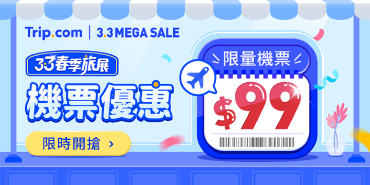 【3.3 春季旅展】整趟旅行，一站搞定｜Trip.com
