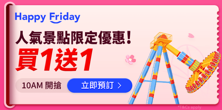 激搶人氣景點快閃優惠！
