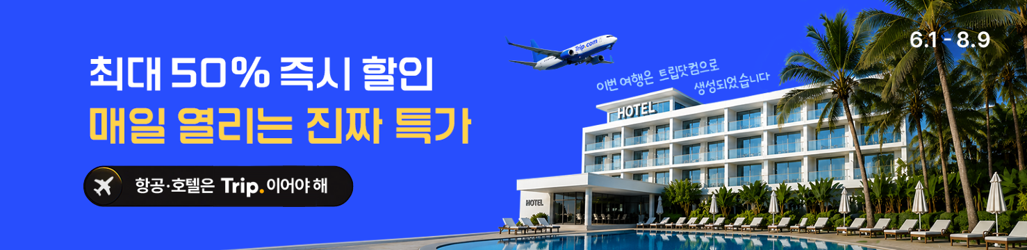 항공·호텔은 Trip.이어야 해