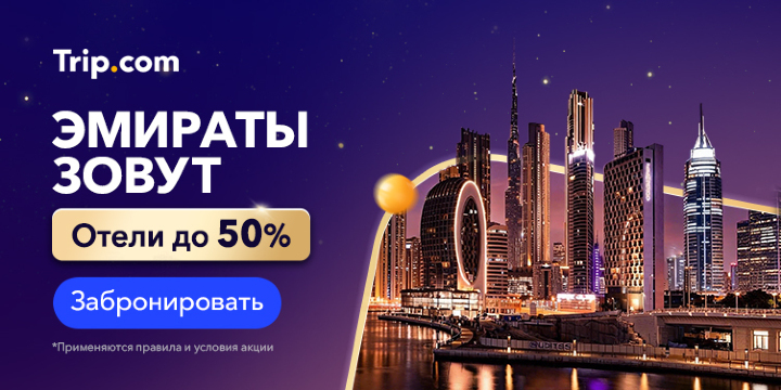 Эмираты зовут