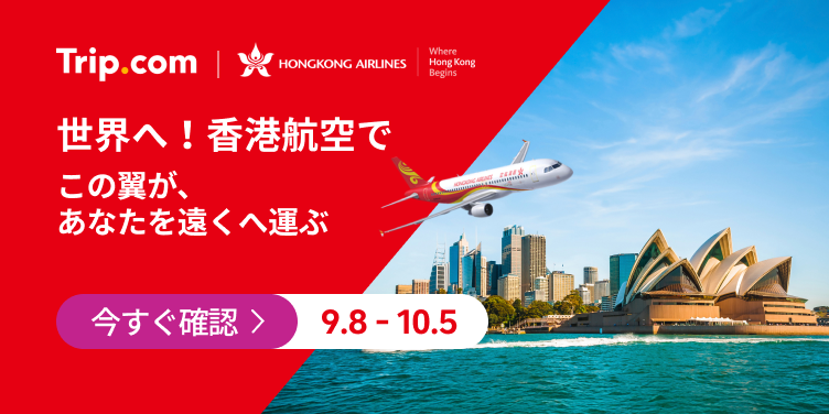世界へ！香港航空で