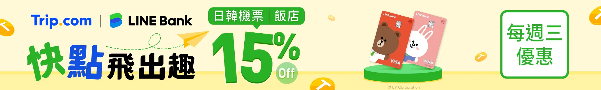 每週五刷LINE Bank快點卡預定機票、飯店享優惠