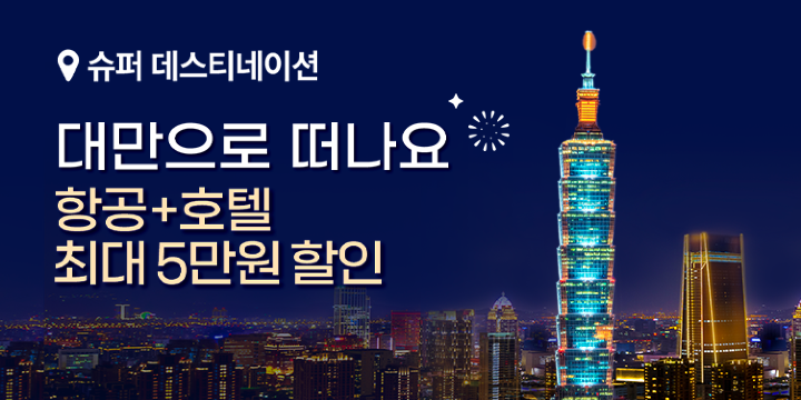 대만으로 떠나요