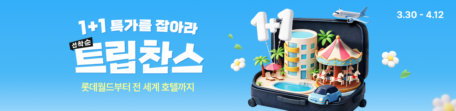 1+1 특가를 잡아라, 트립찬스