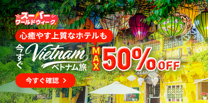 スーパー・ワールド・ウィーク・ベトナム