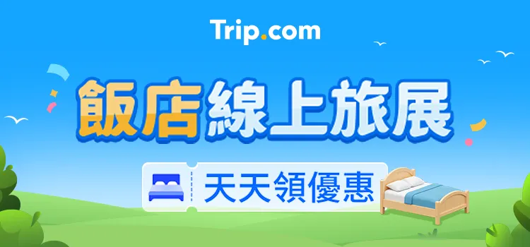 Trip.com 飯店旅展優惠
