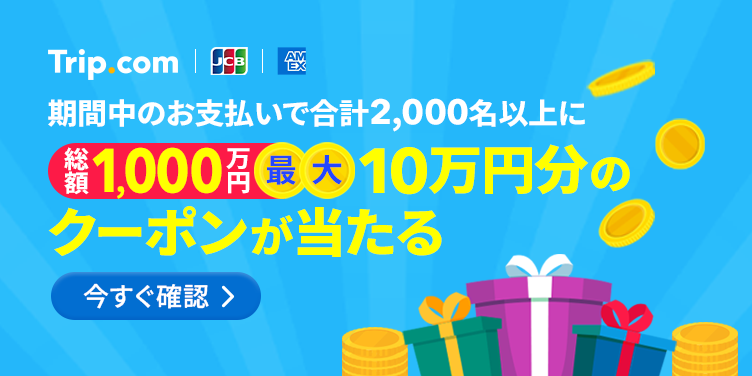 Trip.com × JCB・Amex決済で最大10万円分クーポンが当たる！