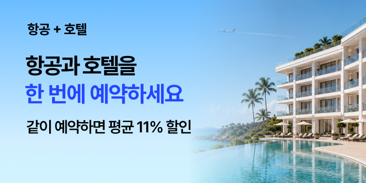 항공과 호텔을 한 번에 예약하세요