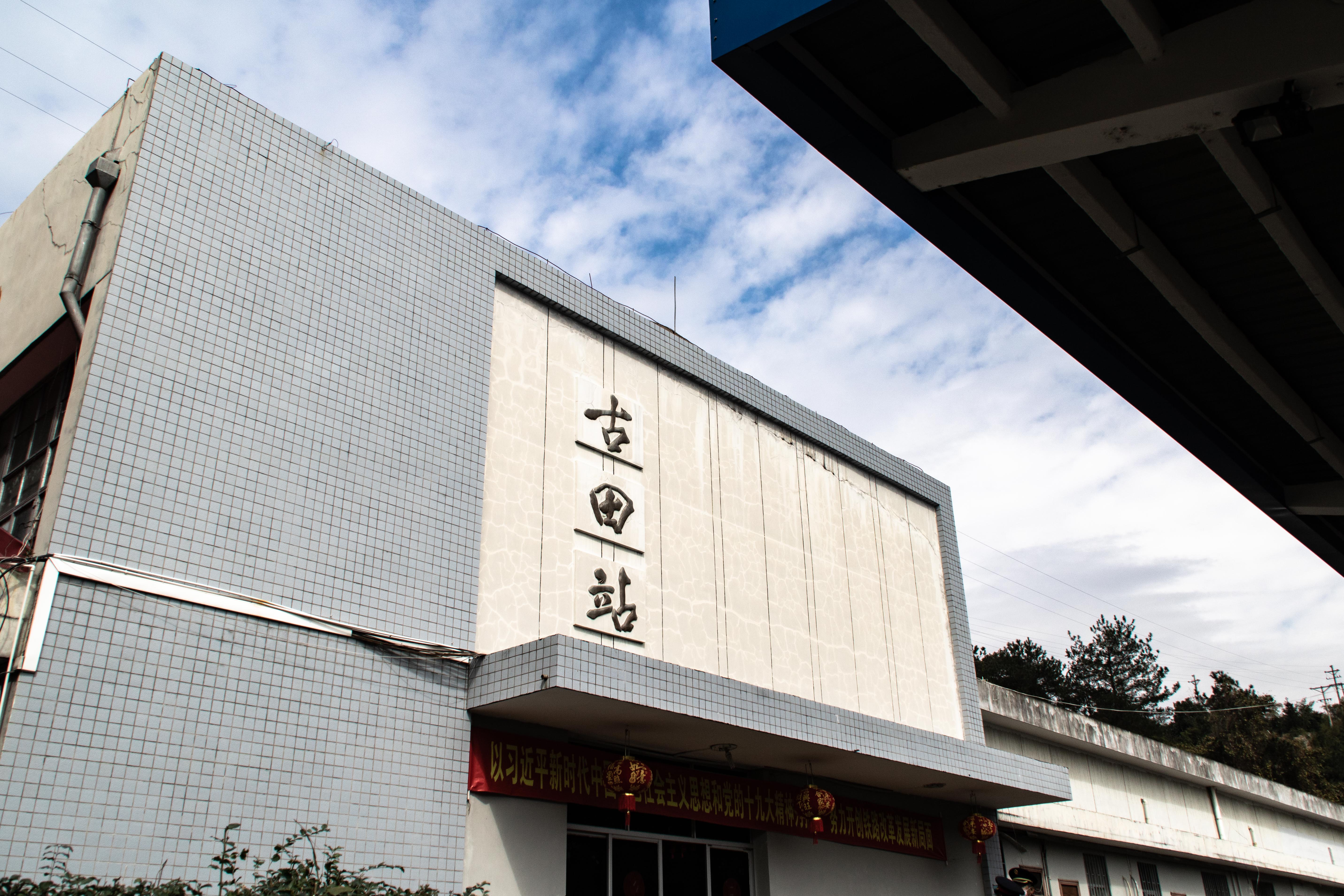 古田站。圖片來源：SCJiang/commons.wikimedia.org