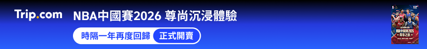 NBA中國賽2026尊享之旅