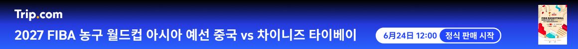 2027 FIBA 농구 월드컵 아시아 예선 중국 vs 차이니즈 타이베이