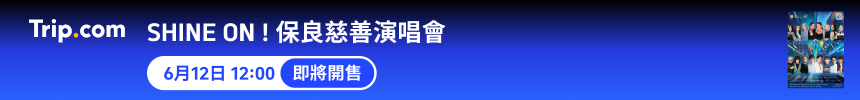 中國香港 SHINE ON ! 保良慈善演唱會