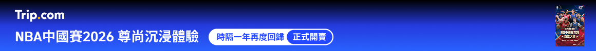 NBA中國賽2026尊享之旅