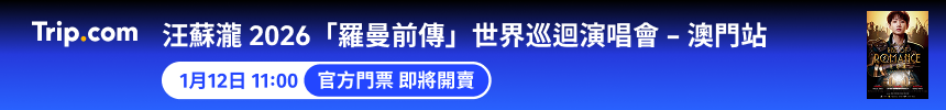 汪蘇瀧澳門演唱會