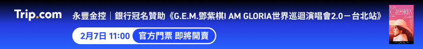 鄧紫棋台灣演唱會