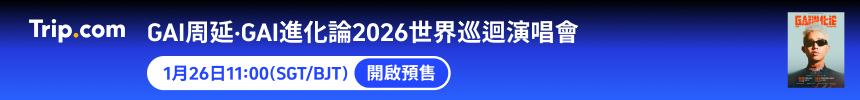 GAI周延2026新加坡演唱會