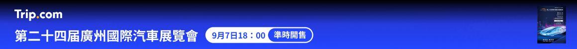 2026（第二十四屆）廣州國際汽車博覽會