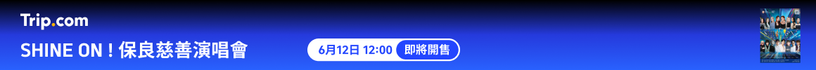 中國香港 SHINE ON ! 保良慈善演唱會