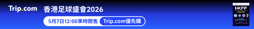 2026香港足球盛會