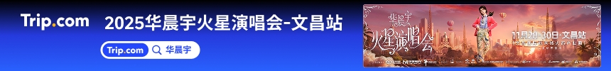 华晨宇演唱会文昌站