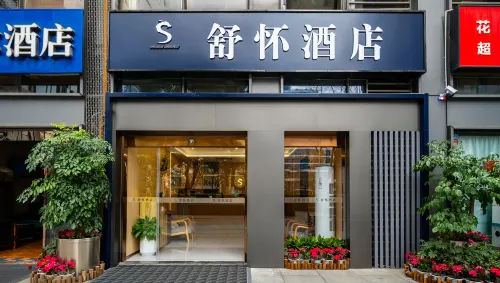 舒懷飯店（成都世紀城新會展中心天府三街地鐵站店） 精選 Photos