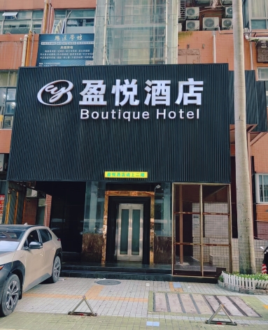 深圳盈悅Boutique Hotel酒店（深圳福田皇崗口岸地鐵站店）的99張酒店相片及住客評價| Trip.com