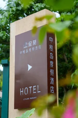 Liyuan · Zhonggui Island Resort Khu vực công cộng Photos