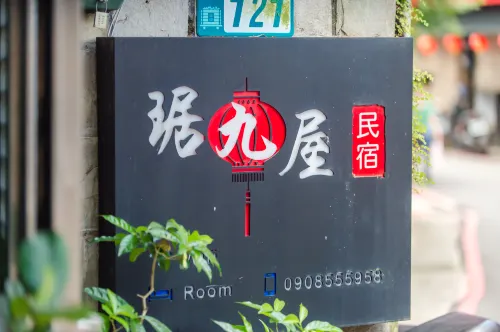 九份琚九屋民宿 外觀 Photos