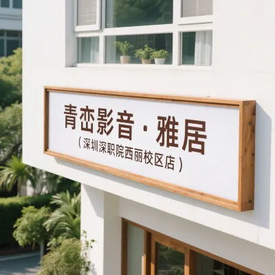 Qingluan Audio-Visual·Elegant Residence (Shenzhen Polytechnic Xili Campus Branch) Exterior Photos