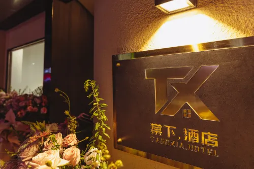 棠下飯店（呼倫貝爾海拉爾古城店） 外觀 Photos