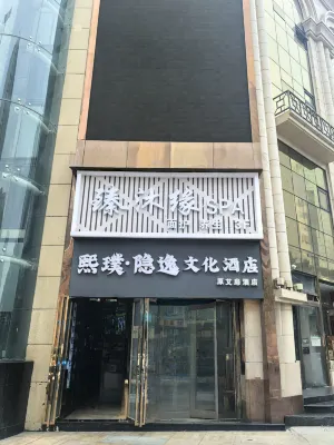 Xipu · Hidden Culture Hotel (Chengdu Taikoo Li Chunxi Road Subway Station Branch) Exterior Photos
