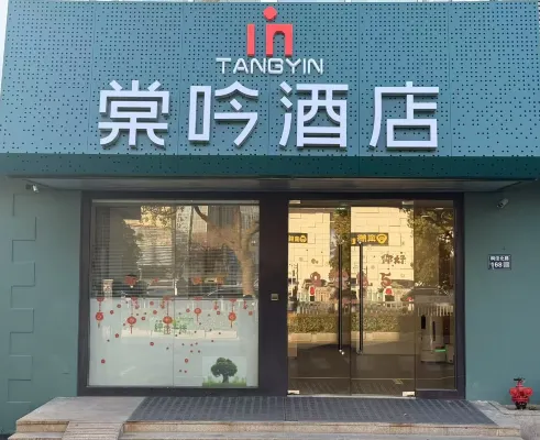 棠吟飯店（蘇州留園山塘街店） Photos