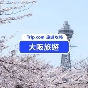 【2026  大阪旅遊】大阪景點總整理！超好玩大阪旅遊攻略