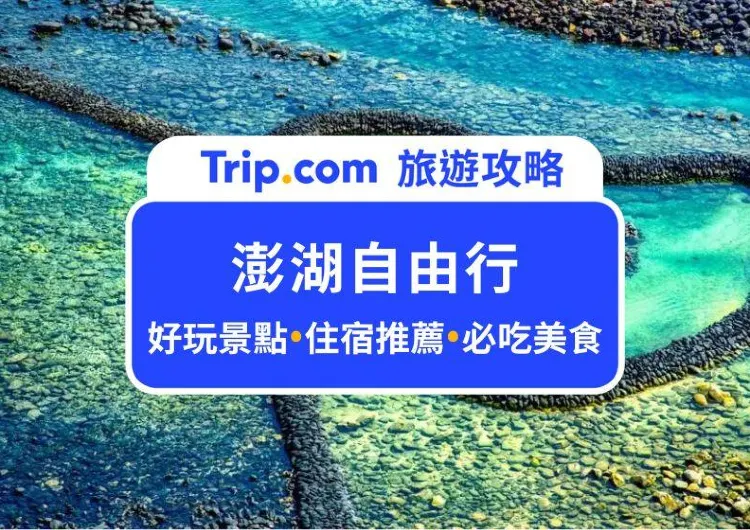 【2025 澎湖自由行】澎湖 3 天 2 夜行程推薦/美食景點/交通花費一次看