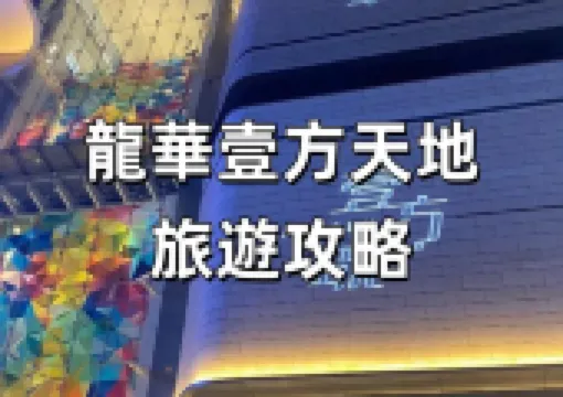 【2026深圳】龍華壹方天地旅遊攻略，吃喝玩樂全解決！